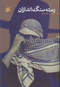 رسته سنگ اندازان